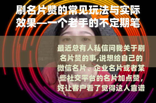 刷名片赞的常见玩法与实际效果—一个老手的不定期笔记