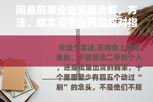 闲鱼刷单业务实操全解，方法、成本与平台风控应对指南（24字）