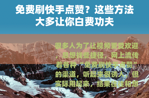 免费刷快手点赞？这些方法大多让你白费功夫