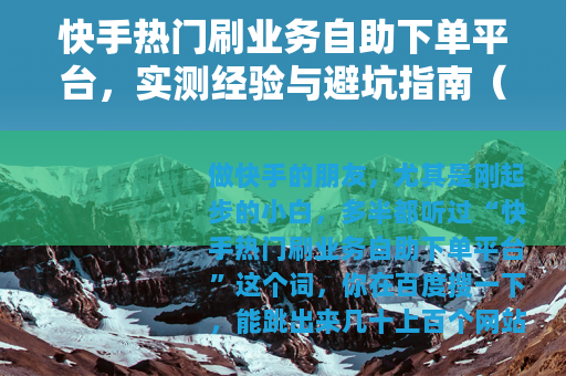 快手热门刷业务自助下单平台，实测经验与避坑指南（2025版）
