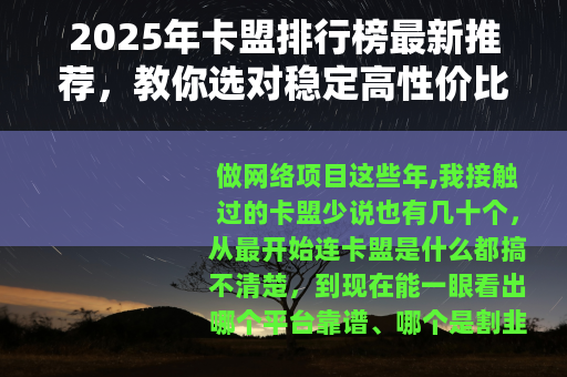 2025年卡盟排行榜最新推荐，教你选对稳定高性价比的卡盟平台