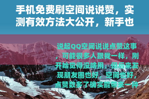 手机免费刷空间说说赞，实测有效方法大公开，新手也能快速上手