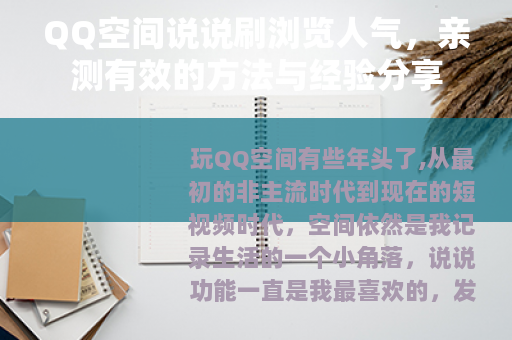 QQ空间说说刷浏览人气，亲测有效的方法与经验分享