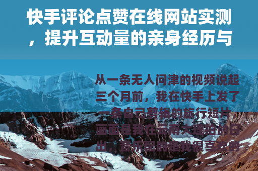 快手评论点赞在线网站实测，提升互动量的亲身经历与实用建议
