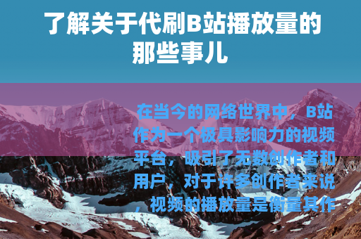 了解关于代刷B站播放量的那些事儿