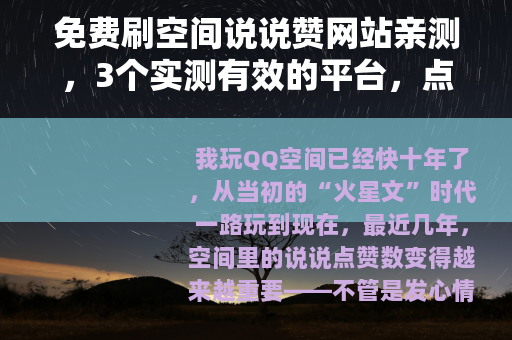 免费刷空间说说赞网站亲测，3个实测有效的平台，点赞暴涨不反弹