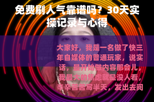 免费刷人气靠谱吗？30天实操记录与心得