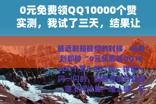 0元免费领QQ10000个赞实测，我试了三天，结果让你想不到