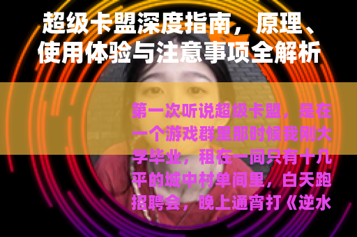 超级卡盟深度指南，原理、使用体验与注意事项全解析