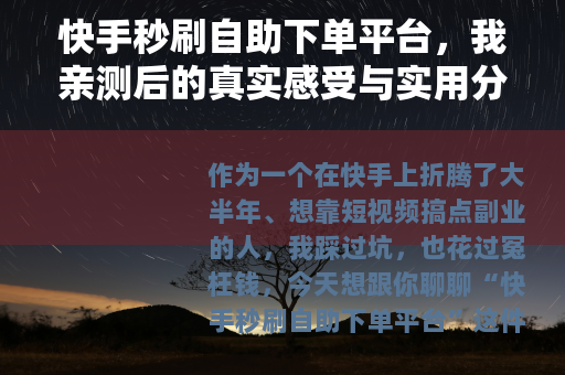 快手秒刷自助下单平台，我亲测后的真实感受与实用分析