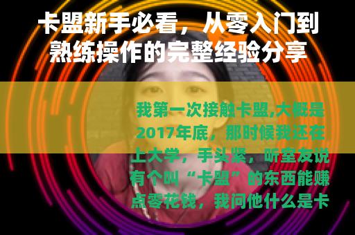 卡盟新手必看,从零入门到熟练操作的完整经验分享 卡盟新手必看,从零入门到熟练操作的完整经验分享