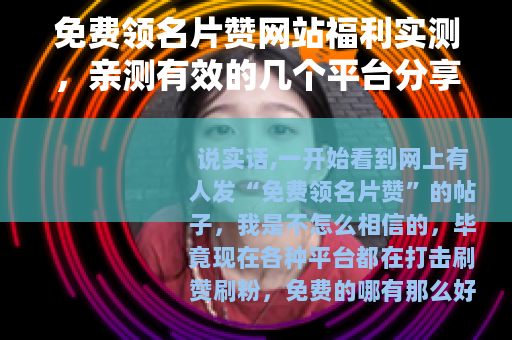 免费领名片赞网站福利实测，亲测有效的几个平台分享给你