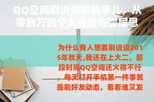 QQ空间刷说说那些事儿，从零到万的个人经验与深层思考