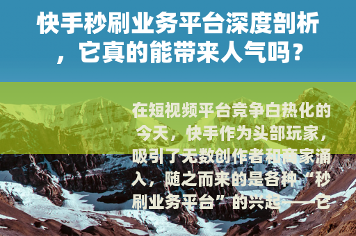 快手秒刷业务平台深度剖析，它真的能带来人气吗？