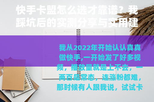 快手卡盟怎么选才靠谱？我踩坑后的实测分享与实用建议