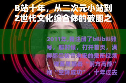B站十年,从二次元小站到Z世代文化综合体的破圈之路 B站十年,从二次元小站到Z世代文化综合体的破圈之路