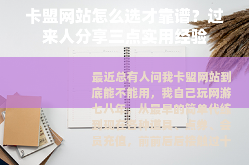 卡盟网站怎么选才靠谱?过来人分享三点实用经验 卡盟网站怎么选才靠谱?过来人分享三点实用经验