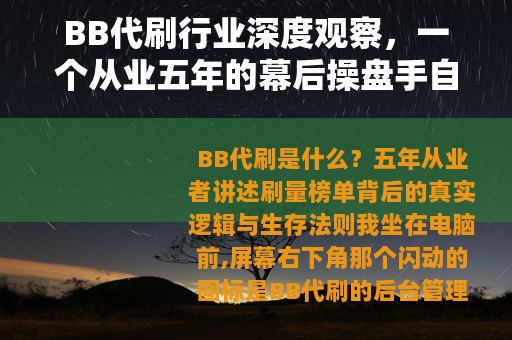 BB代刷行业深度观察，一个从业五年的幕后操盘手自述