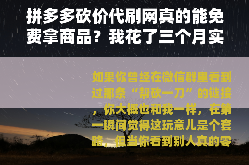 拼多多砍价代刷网真的能免费拿商品？我花了三个月实测告诉你答案