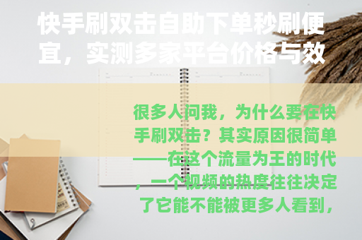 快手刷双击自助下单秒刷便宜,实测多家平台价格与效果对比分析 快手刷双击自助下单秒刷便宜,实测多家平台价格与效果对比分析