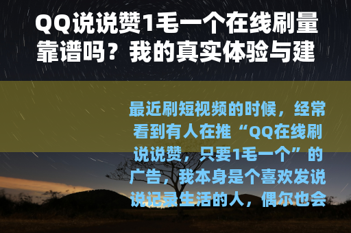 QQ说说赞1毛一个在线刷量靠谱吗？我的真实体验与建议