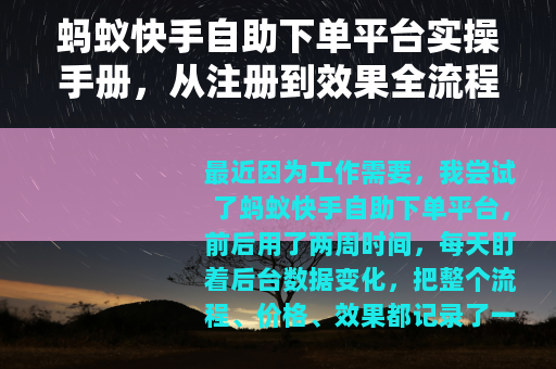 蚂蚁快手自助下单平台实操手册,从注册到效果全流程 蚂蚁快手自助下单平台实操手册,从注册到效果全流程