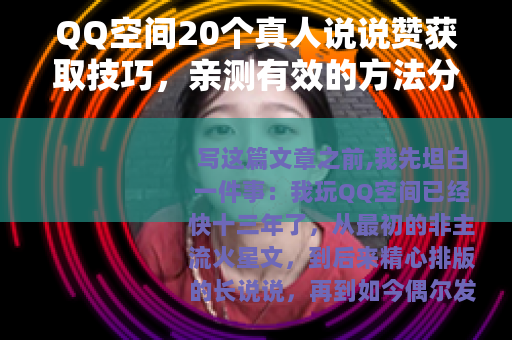 QQ空间20个真人说说赞获取技巧，亲测有效的方法分享