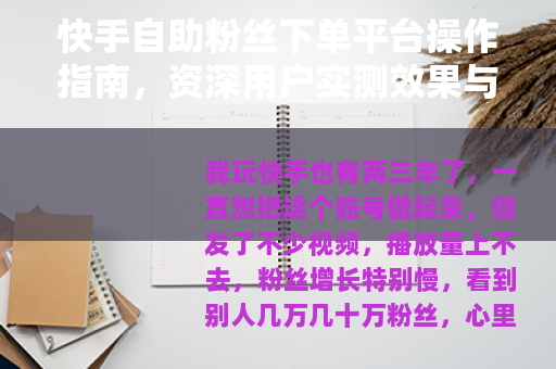 快手自助粉丝下单平台操作指南，资深用户实测效果与建议