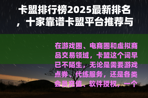 卡盟排行榜2025最新排名，十家靠谱卡盟平台推荐与对比