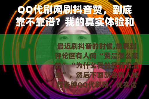 QQ代刷网刷抖音赞，到底靠不靠谱？我的真实体验和几点建议