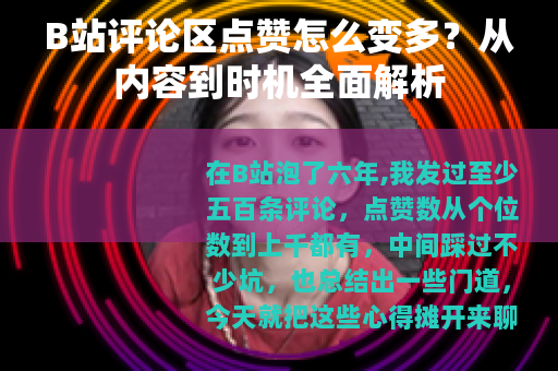 B站评论区点赞怎么变多？从内容到时机全面解析