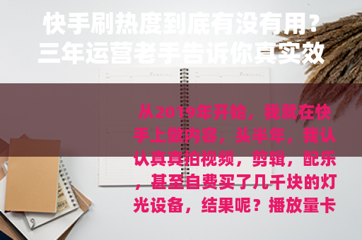 快手刷热度到底有没有用？三年运营老手告诉你真实效果