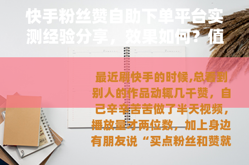 快手粉丝赞自助下单平台实测经验分享，效果如何？值得用吗？