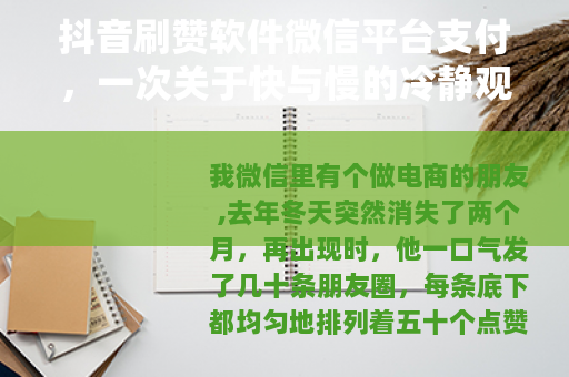 抖音刷赞软件微信平台支付，一次关于快与慢的冷静观察