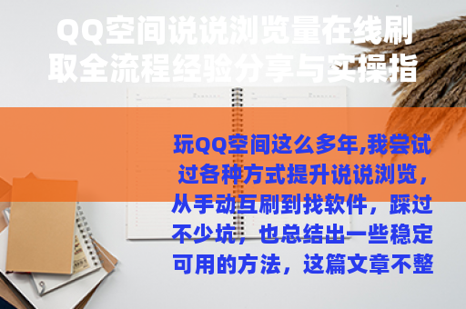 QQ空间说说浏览量在线刷取全流程经验分享与实操指南