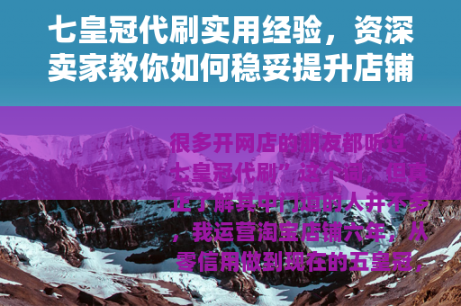 七皇冠代刷实用经验，资深卖家教你如何稳妥提升店铺信用等级