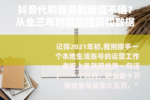 抖音代刷服务到底值不值？从业三年的真实经历和数据分析