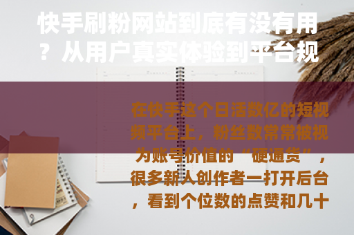 快手刷粉网站到底有没有用？从用户真实体验到平台规则全解析
