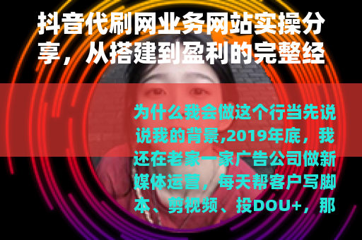 抖音代刷网业务网站实操分享，从搭建到盈利的完整经验总结