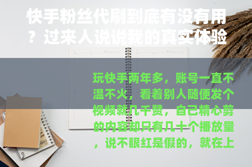快手粉丝代刷到底有没有用？过来人说说我的真实体验