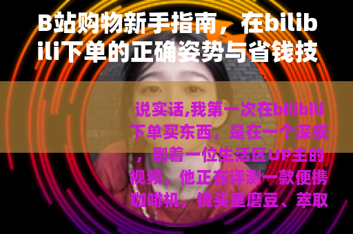 B站购物新手指南，在bilibili下单的正确姿势与省钱技巧