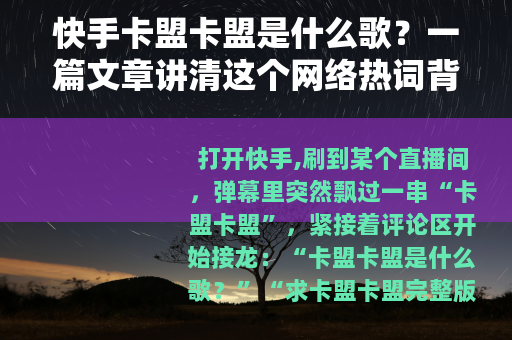 快手卡盟卡盟是什么歌？一篇文章讲清这个网络热词背后的故事