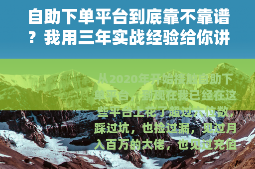 自助下单平台到底靠不靠谱？我用三年实战经验给你讲透