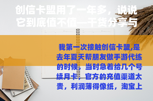 创信卡盟用了一年多，说说它到底值不值—干货分享与避坑思路