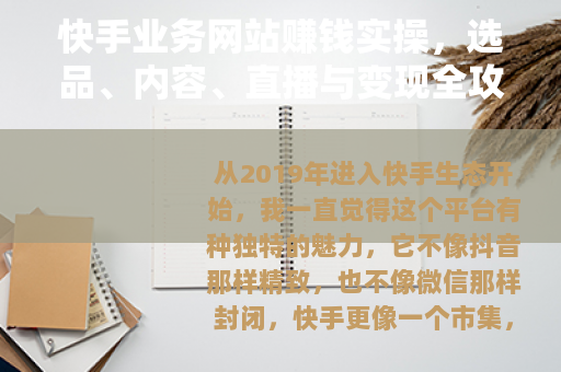 快手业务网站赚钱实操，选品、内容、直播与变现全攻略