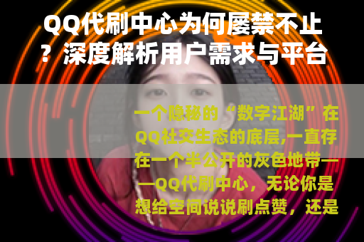 QQ代刷中心为何屡禁不止？深度解析用户需求与平台博弈