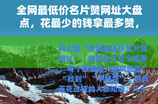 全网最低价名片赞网址大盘点，花最少的钱拿最多赞，亲测对比分享