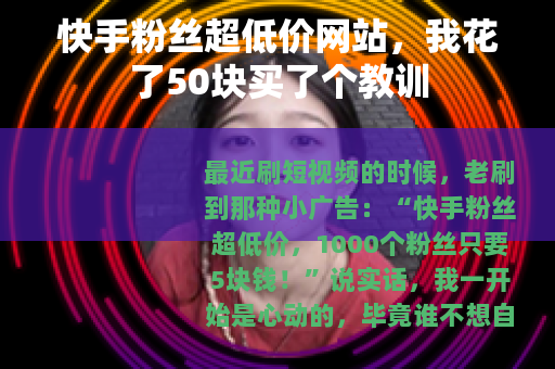 快手粉丝超低价网站，我花了50块买了个教训
