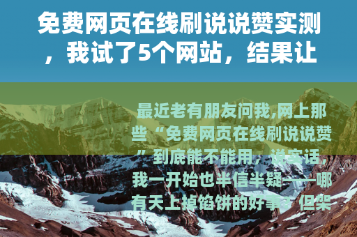 免费网页在线刷说说赞实测，我试了5个网站，结果让人意外