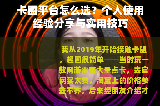 卡盟平台怎么选？个人使用经验分享与实用技巧